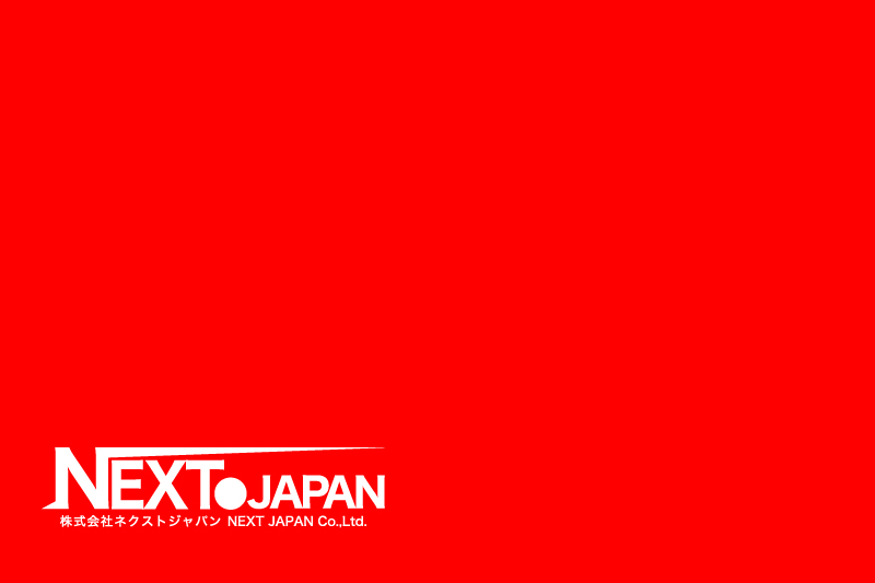 株式会社ネクストジャパン オフィシャルサイト設立